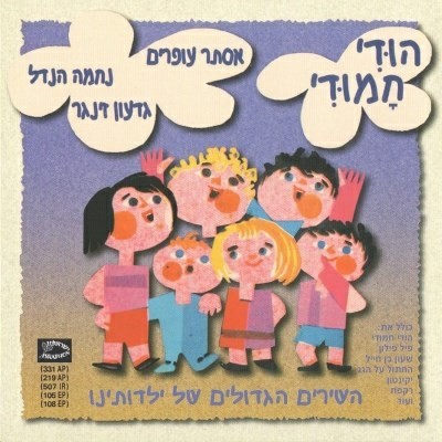 הודי חמודי: השירים הגדולים של ילדותינו