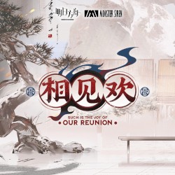 相見歡OST