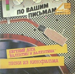 "Валентин И Валентина". Песни Из Кинофильма
