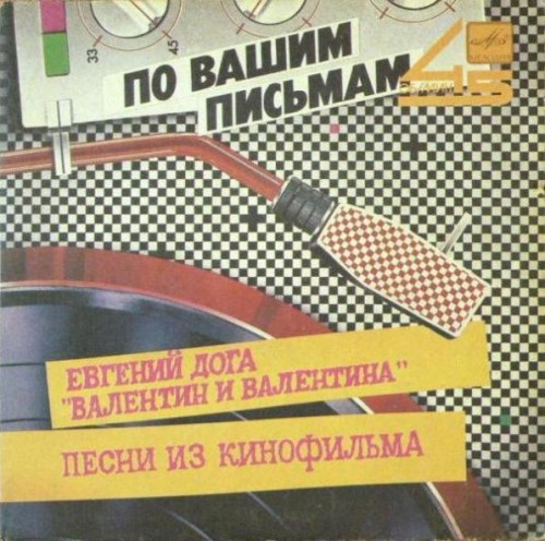 "Валентин И Валентина". Песни Из Кинофильма