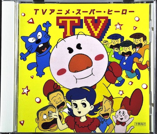 TVアニメ スーパー ヒーロー