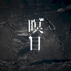 瞑目