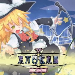 東方回転木馬