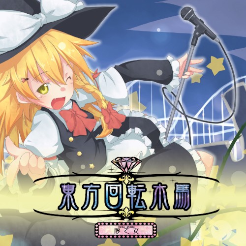東方回転木馬