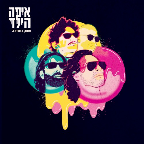 מתוק בחשיכה