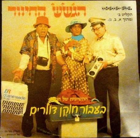 בעבור חוקן דולרים, תקליט ב׳