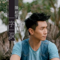 一字一淚