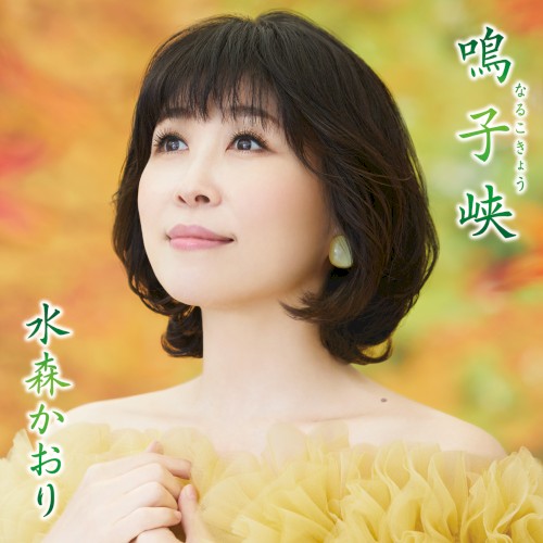 鳴子峡
