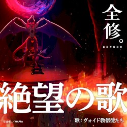 絶望の歌