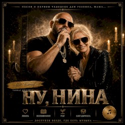 Ну Нина