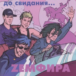 До свидания…