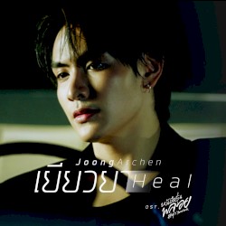 เยียวยา (Heal) [เพลงประกอบซีรีส์ "หนังสือรุ่นพลอย"]