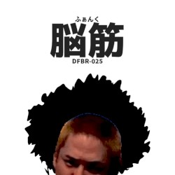 脳筋