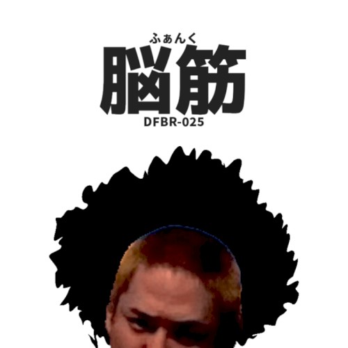 脳筋