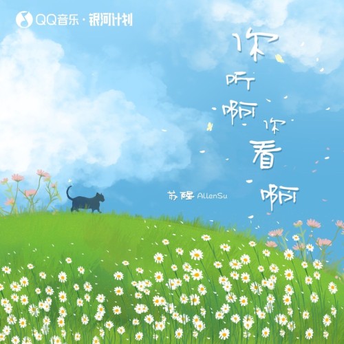 你听啊你看啊