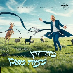 מודזיץ מצוה טאנץ