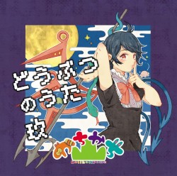 どうぶつのうた 玖