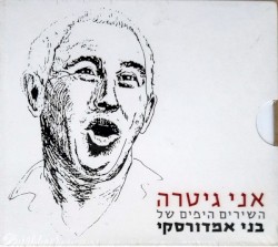 אני גיטרה: השירים היפים של בני אמדורסקי