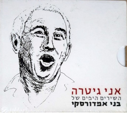 אני גיטרה: השירים היפים של בני אמדורסקי