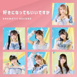 好きになってもいいですか
