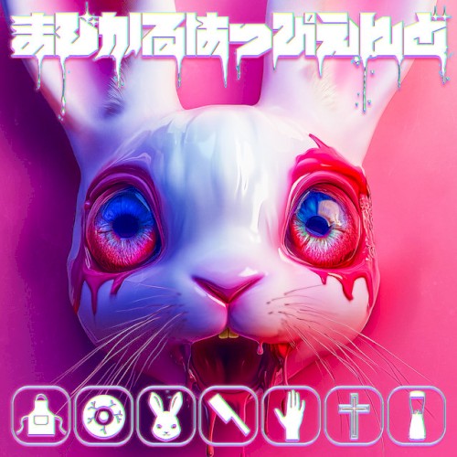 まじかるはっぴえんど