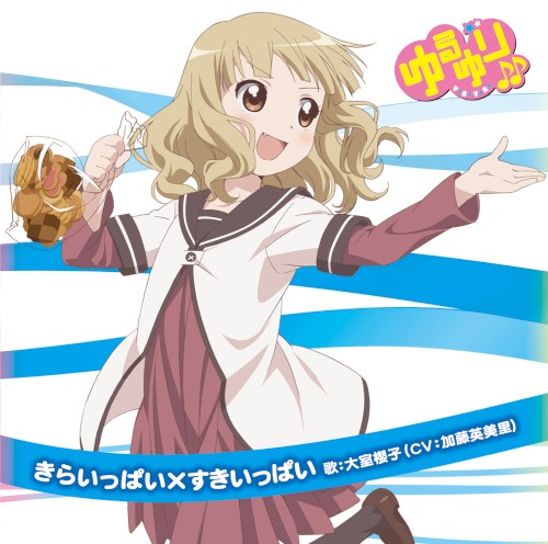 ゆるゆり♪♪みゅ～じっく 07 きらいっぱい×すきいっぱい