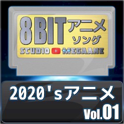 2020’sアニメ8bit vol.01