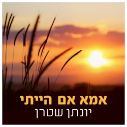 אמא אם הייתי