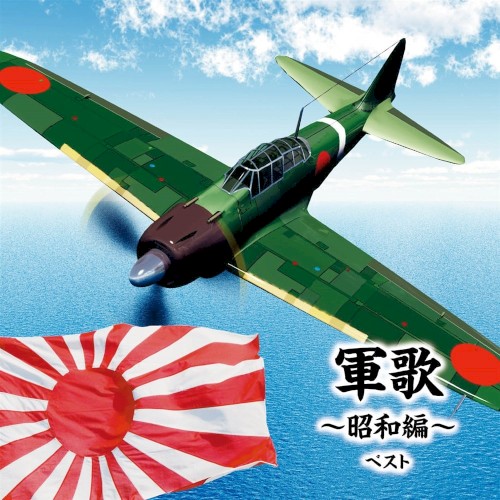軍歌〜昭和編〜ベスト