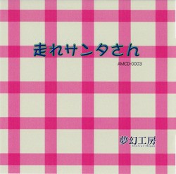 走れサンタさん