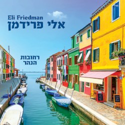 רחובות הנהר