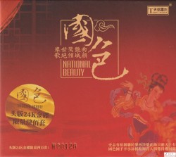 國色