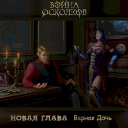 Новая Глава: Верная Дочь (New chapter: Loyal Daugther)