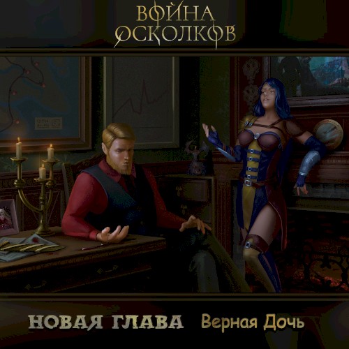 Новая Глава: Верная Дочь (New chapter: Loyal Daugther)