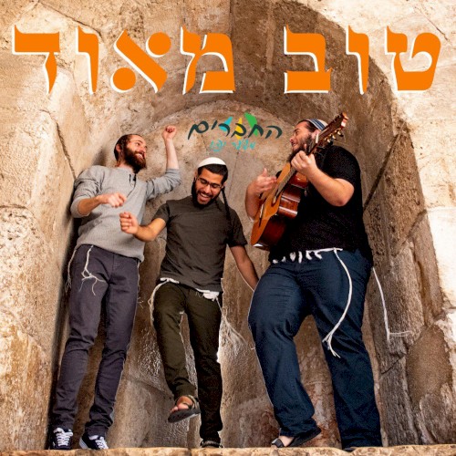 טוב מאוד
