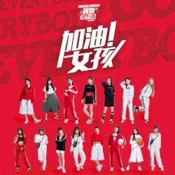 加油女孩 (Everybody Go)