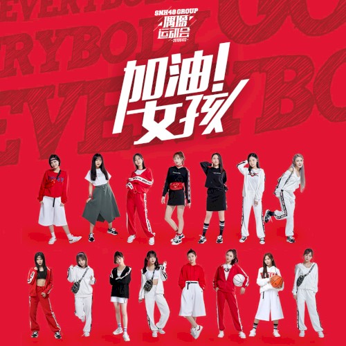加油女孩 (Everybody Go)