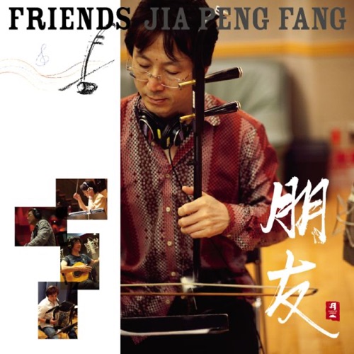朋友 FRIENDS