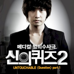 신의 퀴즈 2 OST Part.1