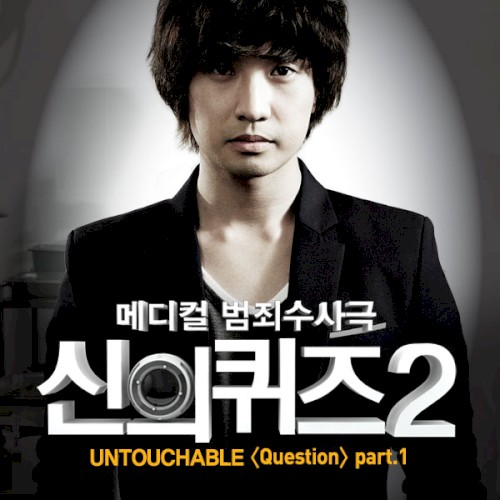 신의 퀴즈 2 OST Part.1