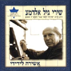 אשירה לידידי: שירי גיל אלדמע