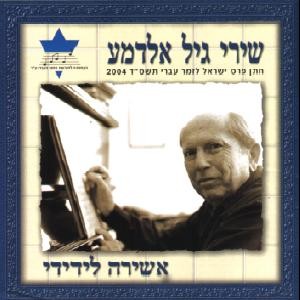 אשירה לידידי: שירי גיל אלדמע
