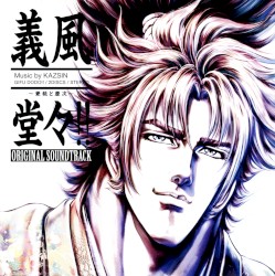 義風堂々!! 〜兼続と慶次〜 ORIGINAL SOUNDTRACK