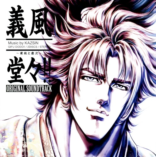 義風堂々!! 〜兼続と慶次〜 ORIGINAL SOUNDTRACK