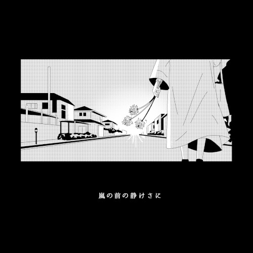 嵐の前の静けさに