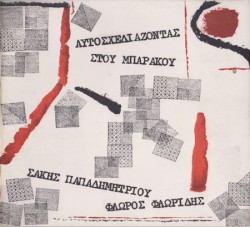 Αυτοσχεδιάζοντας Στου Μπαράκου
