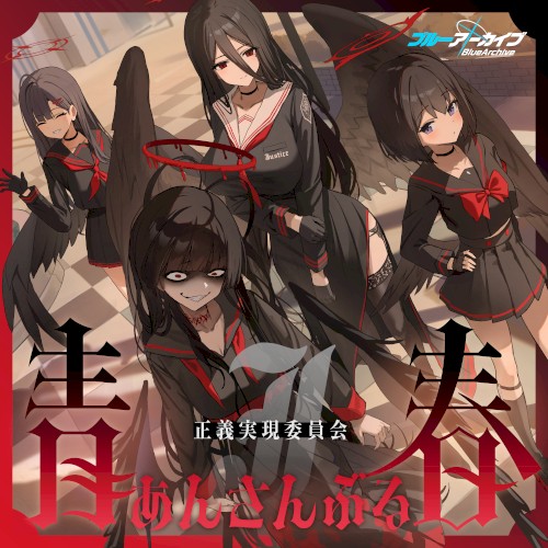 ブルーアーカイブ 青春あんさんぶる Vol.15 「正義実現委員会」