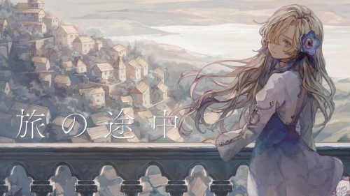 旅の途中