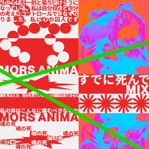 すでに死んで MIX