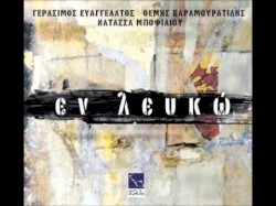 Εν λευκώ